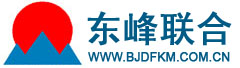 北京東峰聯合科貿有限責任公司
