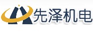 無錫先澤機電設備有限公司