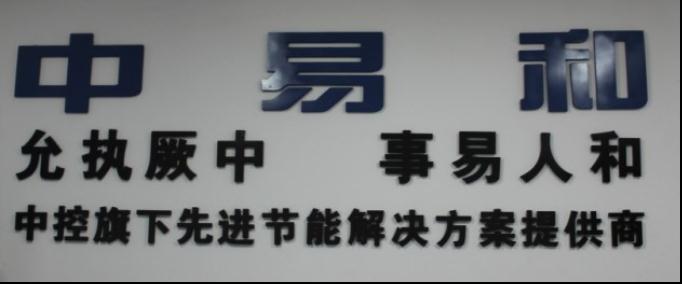 浙江中易和節能技術有限公司