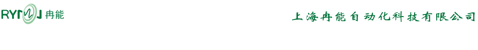 上海冉能自動化科技有限公司