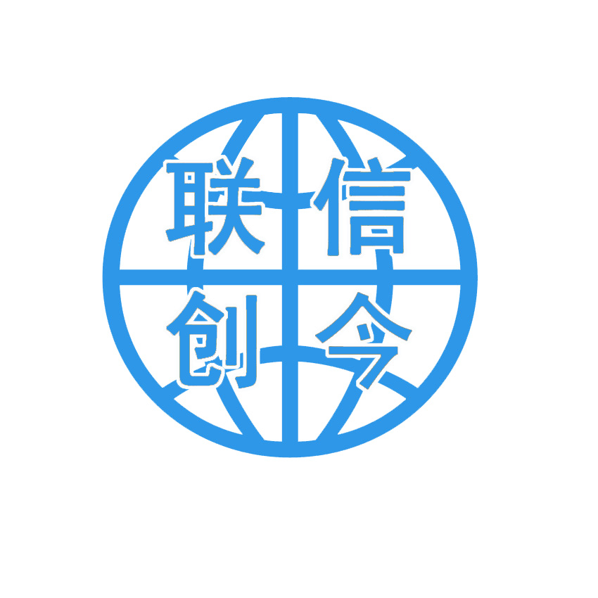 北京聯(lián)信創(chuàng)今科技有限公司