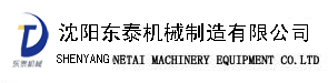 沈陽東泰機械制造有限公司