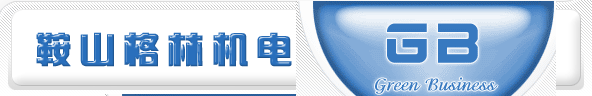 鞍山格林機(jī)電設(shè)備有限公司