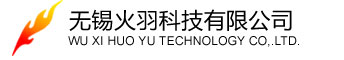 無錫火羽科技有限公司