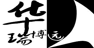 北京華瑞博遠科技發展有限公司