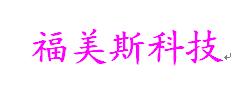 上海福美斯電子有限公司