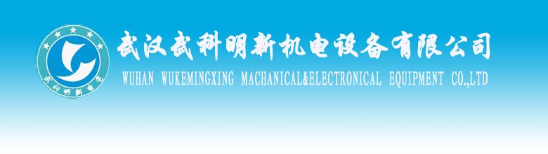 武漢武科明新機電設備有限公司