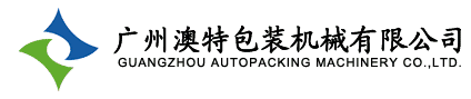 廣州澳特包裝機械廠