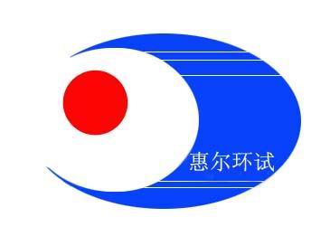 無錫惠爾環境試驗設備廠