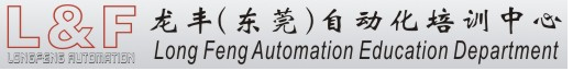 東莞龍豐自動化培訓中心