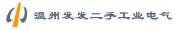 溫州二手工業(yè)電器
