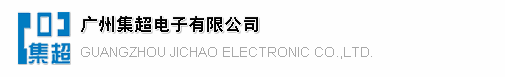 廣州集超電子有限公司
