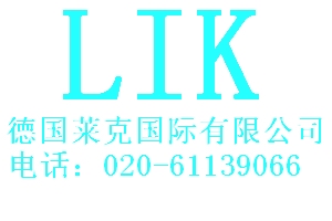 德國萊克（國際）閥門有限公司中國廣州總代理