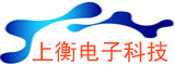 上海上衡電子科技有限公司