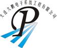 大連久鵬電子系統工程有限公司