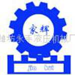 山東濰坊永豐液壓機械有限公司