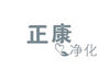 鄭州正康臭氧消毒凈化設(shè)備有限公司