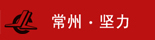 常州堅力電子有限公司
