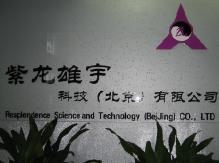 紫龍雄宇科技（北京）有限公司