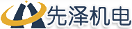 無錫市先澤機電設備有限公司