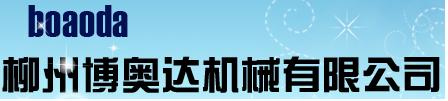 柳州博奧機械制造有限公司