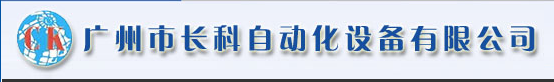 廣州市長科自動化設備有限公司