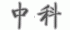 東莞中科自動化設備有限公司