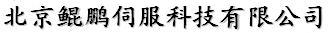 北京鯤鵬伺服科技有限公司