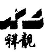 上海祥靚機電設備有限公司