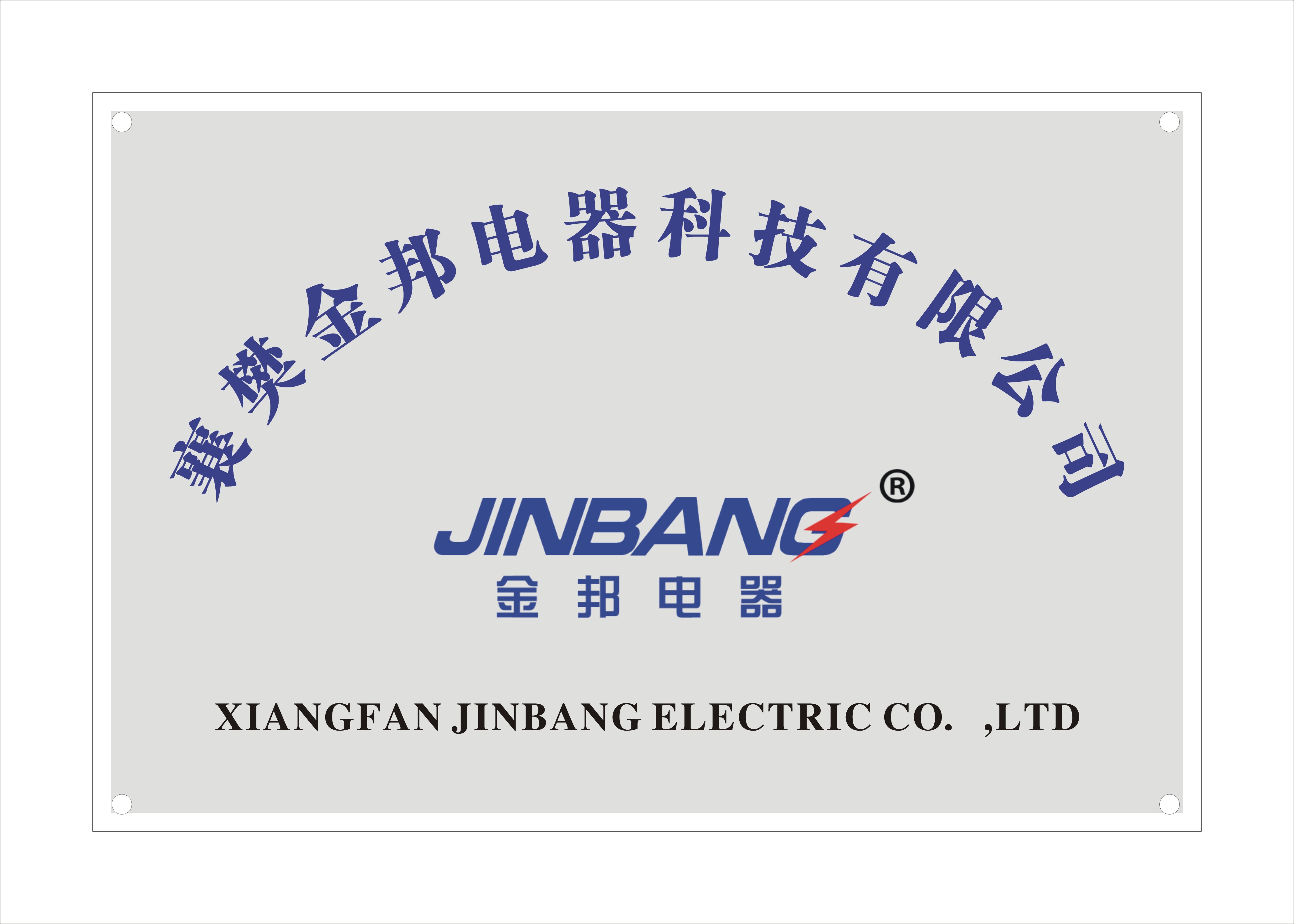 襄樊金邦電器有限公司