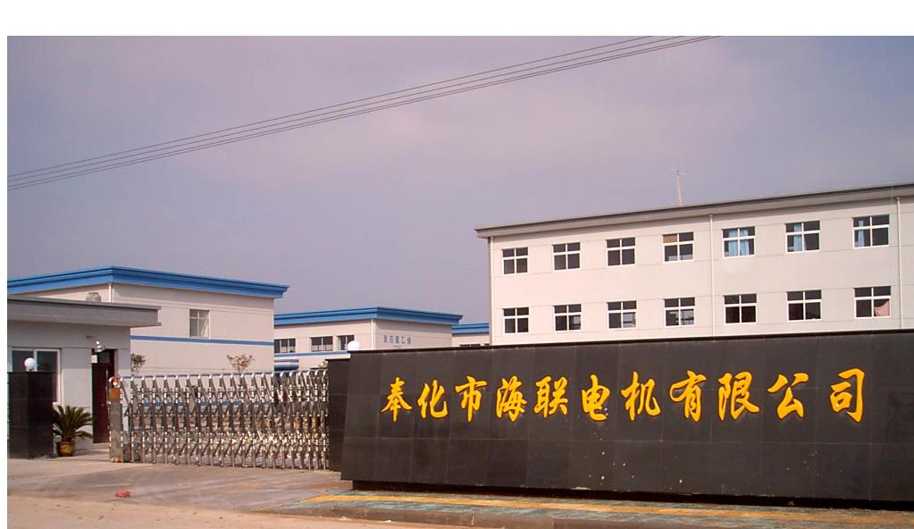 奉化市海聯電機有限公司