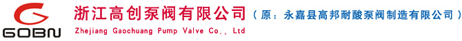 浙江高創泵閥有限公司
