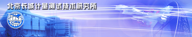 北京長城計量測試技術(shù)研究所