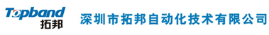 深圳市拓邦自動化技術有限公司