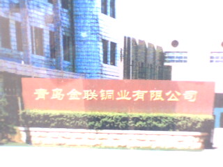 青島金聯銅業有限公司