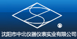 沈陽市中北儀器儀表實業(yè)有限公司