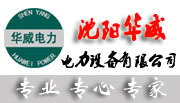 沈陽華威電力設(shè)備有限公司