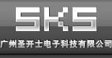廣州圣開士電子科技有限公司