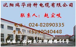 沈陽瑞華特種電纜有限公司