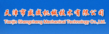 天津市盛成機械技術有限公司