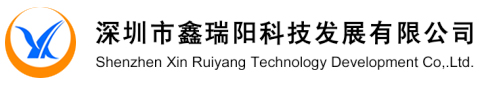 深圳市鑫瑞陽科技發展有限公司