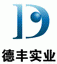 德豐實業(深圳)有限公司