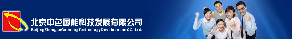 北京中色國(guó)能科技發(fā)展公司