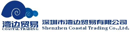 深圳市灣邊貿易有限公司