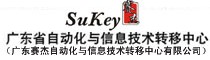 廣東省自動化與信息技術轉移中心