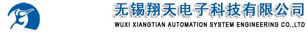 無錫翔天電子科技有限公司