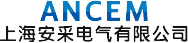 上海安采電氣有限公司