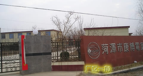 菏澤市康博電氣有限公司