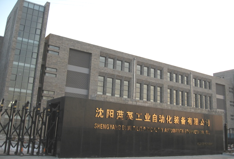 沈陽藍(lán)英工業(yè)自動(dòng)化裝備股份有限公司