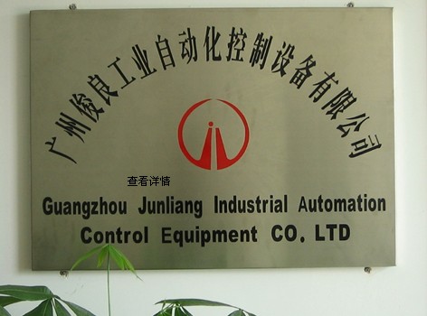 廣州俊良工業自動化控制設備有限公司